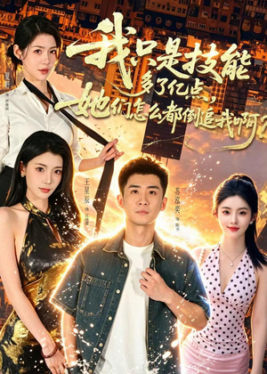 我只是技能多了亿点,她们怎么都倒追我啊?(56集) 我只是技能多了亿点,她们怎么都倒追我啊?(56集)在线看免费版
