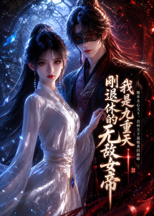 我是九重天刚退休的无敌女帝(25集) 我是九重天刚退休的无敌女帝(25集)好看的短剧分享