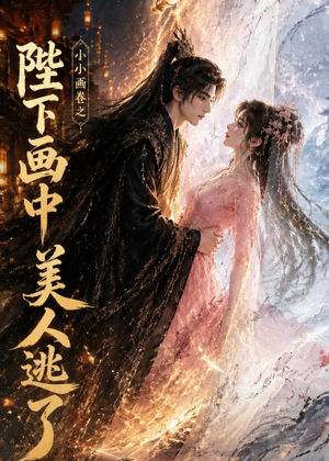 小小画卷之陛下画中美人逃了（92集）热门短剧抢先