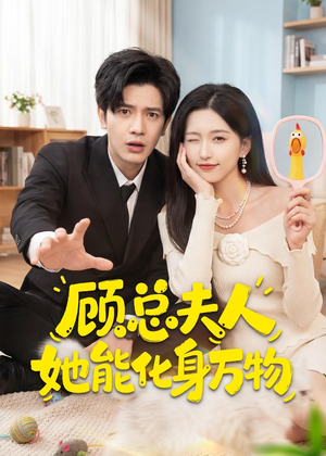 顾总夫人她能化身万物（51集）免费热门短剧