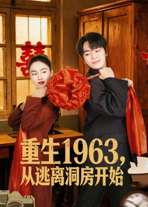 重生1963,从逃离洞房开始(70集) 重生1963,从逃离洞房开始(70集)完整版