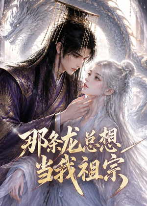 那条龙总想当我祖宗（118集）80到100集