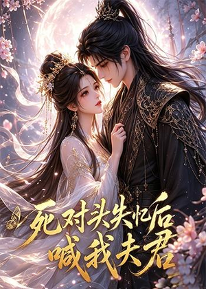 死对头失忆后喊我夫君(29集) 死对头失忆后喊我夫君(29集)一起追短剧