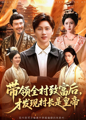 带领全村致富后,才发现村长是皇帝(118集) 带领全村致富后,才发现村长是皇帝(118集)短剧精彩推荐