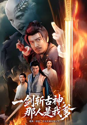 一剑斩古神,那人是我爹(63集) 一剑斩古神,那人是我爹(63集)好看短剧看不停