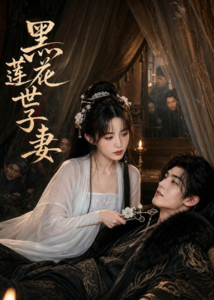 黑莲花世子妻（55集）免费短剧片段