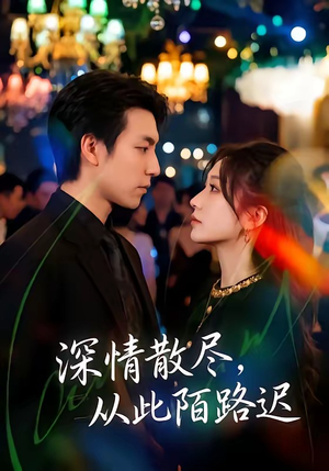 深情散尽,从此陌路迟(102集) 深情散尽,从此陌路迟(102集)免费短剧合集
