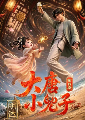 大唐小兕子明达第四季（70集）热门短剧追不停