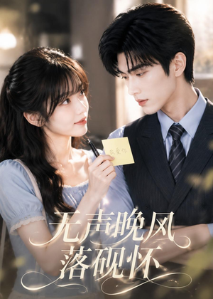 无声晚风落砚怀(40集) 无声晚风落砚怀(40集)分享好看的短剧