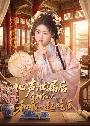心声泄漏后全朝堂的人和我一起吃瓜（65集）短剧全集免费看