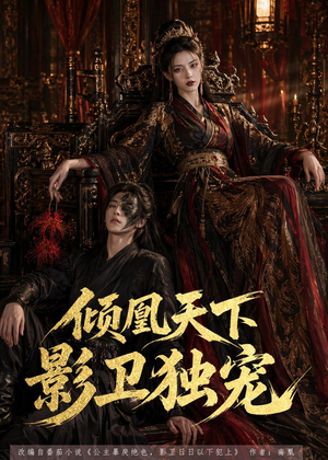 倾凰天下,影卫独宠(49集) 倾凰天下,影卫独宠(49集)超好看的短剧