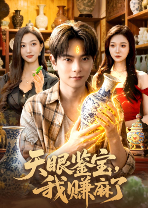 天眼鉴宝，我赚麻了（83集）流畅播放免费看
