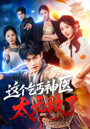 这个乞丐神医太无敌了(86集) 这个乞丐神医太无敌了(86集)热门短剧追到爽