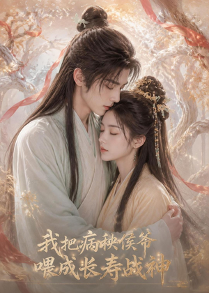 我把病秧侯爷喂成长寿战神(57集) 我把病秧侯爷喂成长寿战神(57集)网络小短剧