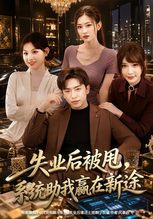 失业后被甩,系统助我赢在新途(80集) 失业后被甩,系统助我赢在新途(80集)免费短剧资源