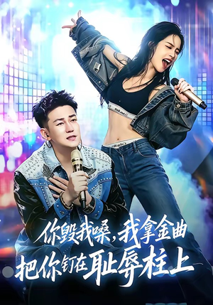 你毁我嗓,我拿金曲把你钉在耻辱柱上(48集) 你毁我嗓,我拿金曲把你钉在耻辱柱上(48集)免费短剧看全集
