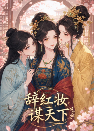 辞红妆谋天下（21集）番茄免费短剧