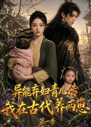 异能弃妇青儿传,我在古代养两崽第一季(96集) 异能弃妇青儿传,我在古代养两崽第一季(96集)免费短剧全集看