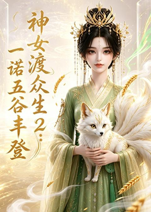 神女渡众生2:一诺五谷丰登(50集) 神女渡众生2:一诺五谷丰登(50集)百万短剧抢先看