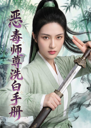 恶毒师尊洗白手册(70集) 恶毒师尊洗白手册(70集)热播短剧抢先看