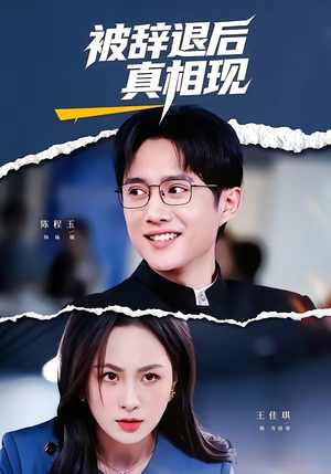 被辞退后真相现（60集）短剧精彩绝伦