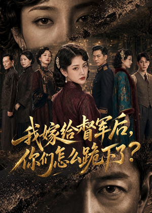 我嫁给督军后,你们怎么跪下了?(68集) 我嫁给督军后,你们怎么跪下了?(68集)推荐你们也去看