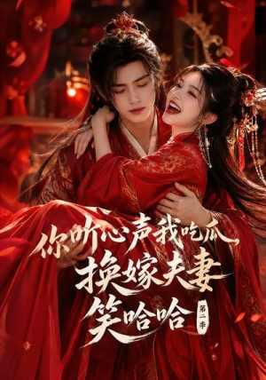 你听心声我吃瓜，换嫁夫妻笑哈哈哈第二季（56集）全剧免费观看