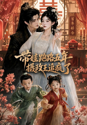 带娃跑路五年,摄政王追疯了(42集) 带娃跑路五年,摄政王追疯了(42集)抢先看热门短剧