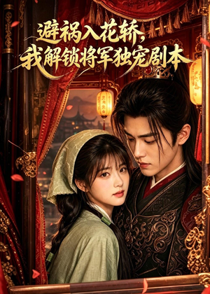 避祸入花轿，我解锁将军独宠剧本（53集）爱短剧爱追剧