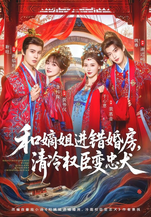 和嫡姐进错婚房，清冷权臣变忠犬（78集）剧好看短剧推荐