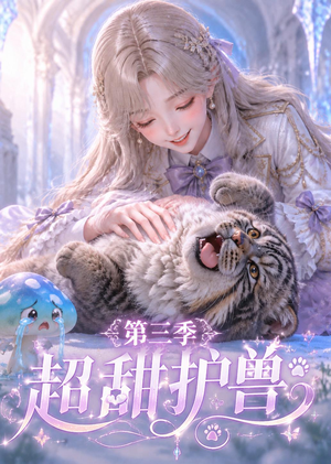 超甜护兽第三季（120集）一共多少集