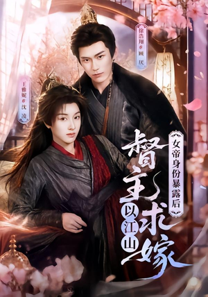 女帝身份暴露后，督主以江山求嫁（72集）演员表
