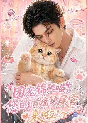 团宠锦鲤喵，您的首席铲屎官来啦！（45集）免费看短剧全集