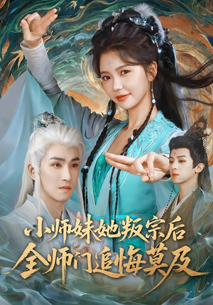 小师妹她叛宗后全师门追悔莫及（81集）全网短剧抢先看