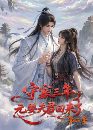 守寡三年,元婴夫君回来了第二季(117集) 守寡三年,元婴夫君回来了第二季(117集)直接看到大结局
