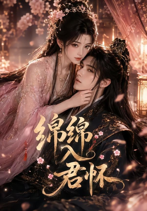 绵绵入君怀（109集）高分推荐免费看