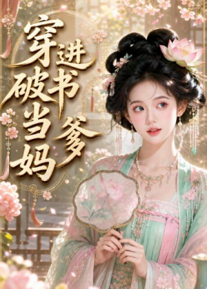 穿进破书当爹妈（70集）一起追短剧吧