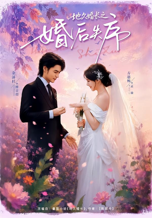 地久婚长之婚后失序（83集）热门短剧追不停