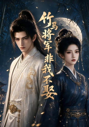 竹马将军非我不娶(41集) 竹马将军非我不娶(41集)免费短剧合集