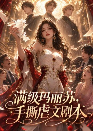 满级玛丽苏，手撕虐文剧本（18集）好看的短剧推荐