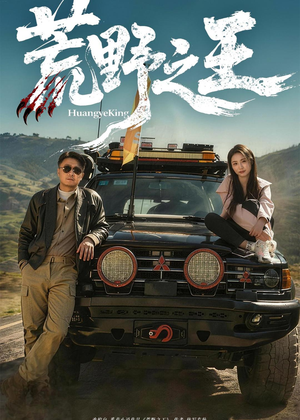 荒野之王(62集) 荒野之王(62集)免费看短剧