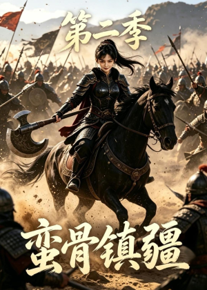 蛮骨镇疆第二季(118集) 蛮骨镇疆第二季(118集)短剧片段分享