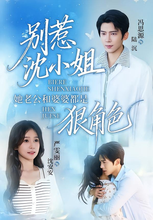 别惹沈小姐她老公和婆婆都是狠角色（69集）热门短剧大全