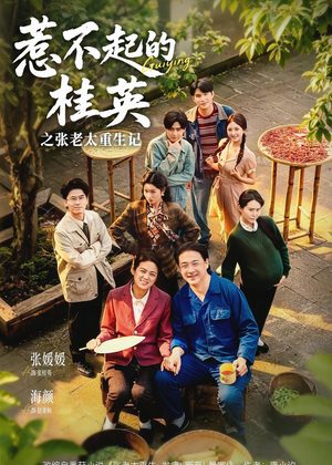 惹不起的桂英之张老太重生记（81集）让你一口气看完