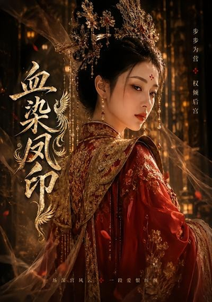 血染凤印(75集) 血染凤印(75集)免费看短剧