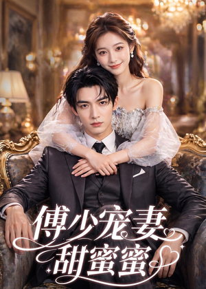 傅少宠妻甜蜜蜜（81集）红果短剧看全集
