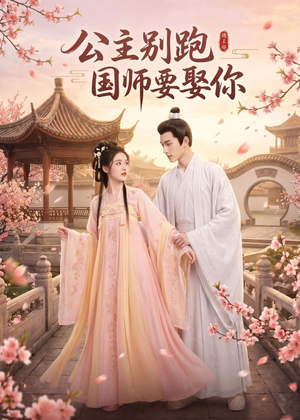 公主别跑，国师要娶你（16集）零花钱看整部剧