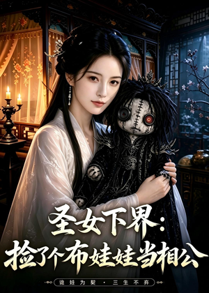 圣女下界：捡了个布娃娃当相公（57集）精彩短剧上线