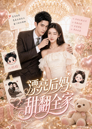 漂亮后妈,甜翻全家(72集) 漂亮后妈,甜翻全家(72集)精彩热门短剧