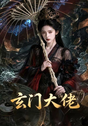 玄门大佬（71集）短剧热播推荐